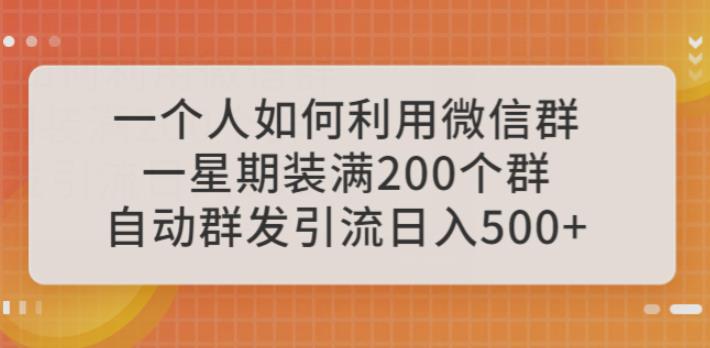 一个人如何利用微信群自动群发引流,一星期装满200个群,【揭秘】_免费分享网络创业,副业,信息差项目的老牌资源整合平台!金铲子项目