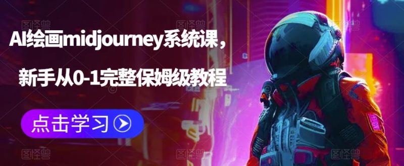 AI绘画midjourney系统课,新手从0-1完整保姆级教程_免费分享网络创业,副业,信息差项目的老牌资源整合平台!金铲子项目
