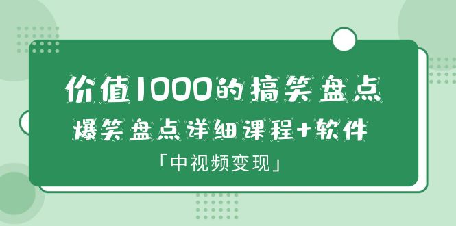 (6307期)价值1000的搞笑盘点大V爆笑盘点详细课程软件,中视频_免费分享网络创业,副业,信息差项目的老牌资源整合平台!金铲子项目
