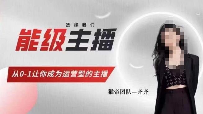 猴帝家的主播课,能级主播成长,从0-1让你成为运营型的主播_免费分享网络创业,副业,信息差项目的老牌资源整合平台!金铲子项目