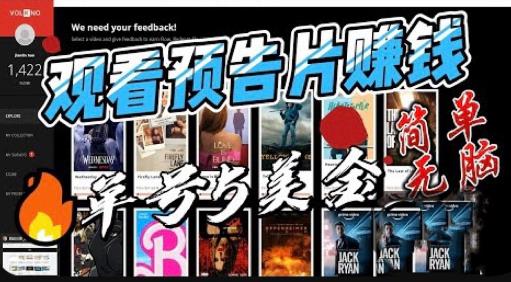 观看电影预告片赚钱,即看即赚简单无脑,单号5美金可批量【揭秘】_免费分享网络创业,副业,信息差项目的老牌资源整合平台!金铲子项目