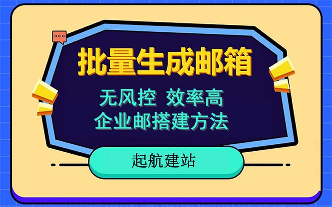 (6271期)批量注册邮箱,支持国外国内邮箱,无风控,效率高,小白保姆级教程_免费分享网络创业,副业,信息差项目的老牌资源整合平台!金铲子项目