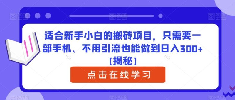 适合新手小白的搬砖项目，只需要一部手机、不用引流也能做到【揭秘】_免费分享网络创业,副业,信息差项目的老牌资源整合平台！金铲子项目