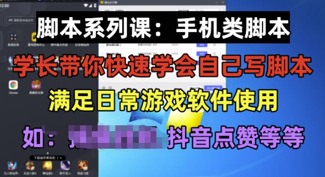 学长脚本系列课:手机类脚本篇,学会自用或接单都很好【揭秘】_免费分享网络创业,副业,信息差项目的老牌资源整合平台!金铲子项目