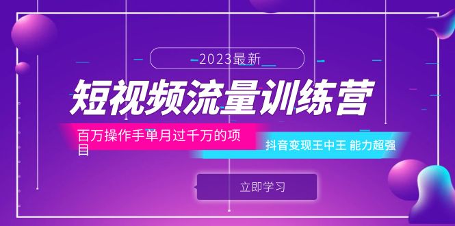 (6276期)短视频流量训练营:百万操作手单月过千万的项目:抖音王中王能力超强_免费分享网络创业,副业,信息差项目的老牌资源整合平台!金铲子项目