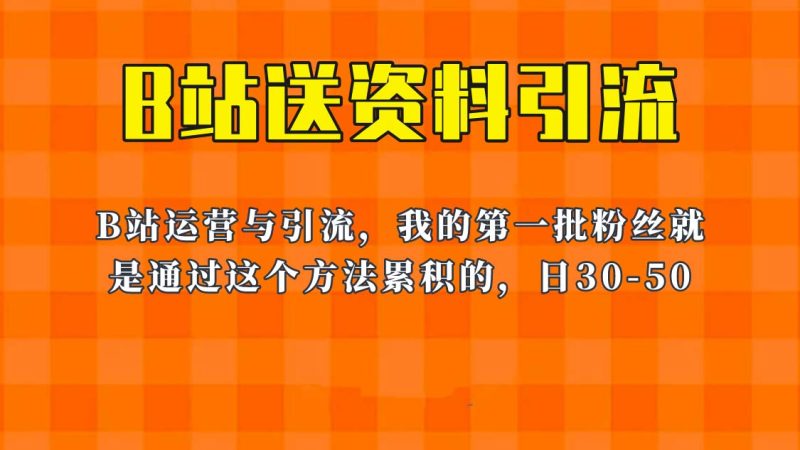 (6278期)这套教程外面卖680,《B站送资料引流法》,单账号一天30-50加,简单有效_免费分享网络创业,副业,信息差项目的老牌资源整合平台!金铲子项目
