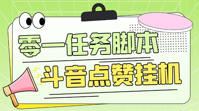 (6279期)零一斗音点赞全套TF脚本,单号【全自动脚本详细教程】_免费分享网络创业,副业,信息差项目的老牌资源整合平台!金铲子项目