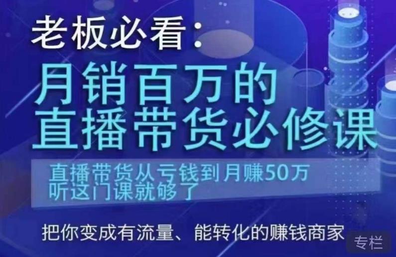 老板必看:百万的直播带货必修课,直播带货从亏钱到月万,听这门课就够了_免费分享网络创业,副业,信息差项目的老牌资源整合平台!金铲子项目