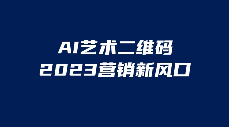 (6291期)AI二维码美化项目,营销新风口,亲测,小白可做_免费分享网络创业,副业,信息差项目的老牌资源整合平台!金铲子项目