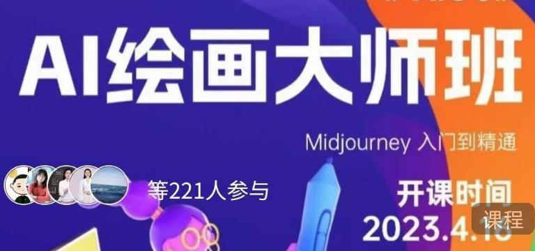 黄豆奶爸·AI绘画大师班,Midjourney入门到精通_免费分享网络创业,副业,信息差项目的老牌资源整合平台!金铲子项目