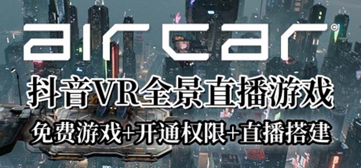 (6254期)AirCar全景直播项目2023最火直播玩法(兔费游戏开通VR权限直播间搭建指导)_免费分享网络创业,副业,信息差项目的老牌资源整合平台!金铲子项目