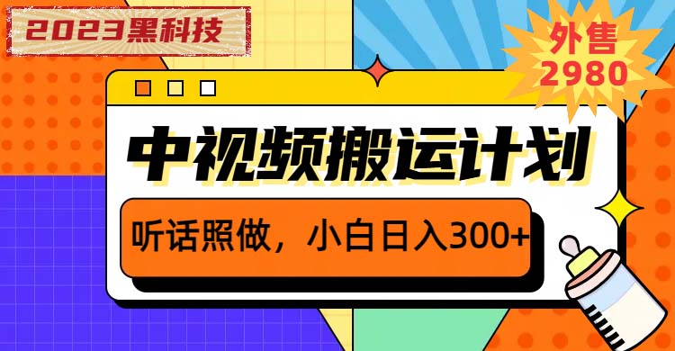 (6255期)2023黑科技操作中视频撸,听话照做小白的项目_免费分享网络创业,副业,信息差项目的老牌资源整合平台!金铲子项目