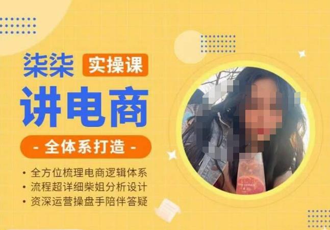 柒柒讲电商实操课·小红书淘宝全体系打造课程,流程超详细拆解分析设计_免费分享网络创业,副业,信息差项目的老牌资源整合平台!金铲子项目