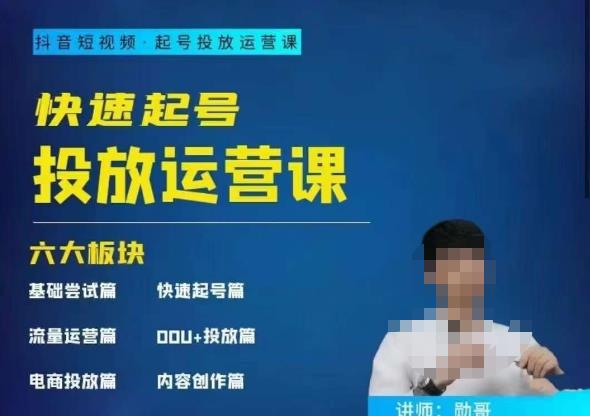 勋哥·快速起号投放运营课,7-15天精准粉丝1万,告别无效粉丝,只做精准粉_免费分享网络创业,副业,信息差项目的老牌资源整合平台!金铲子项目