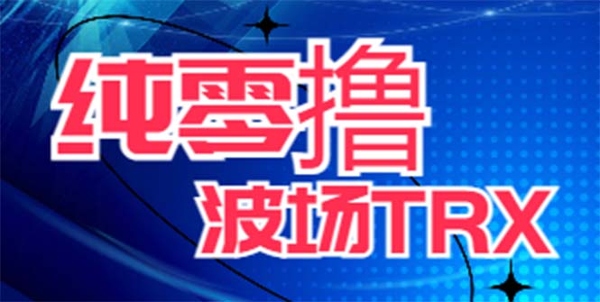 (6265期)最新国外零撸波场项目类似空投,目前单窗口一天可撸10-15【详细玩法教程】_免费分享网络创业,副业,信息差项目的老牌资源整合平台!金铲子项目
