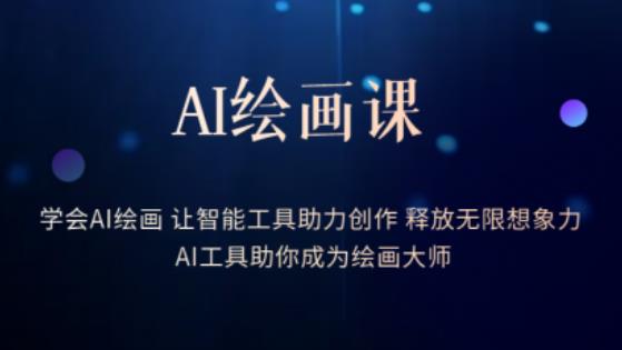 AI绘画课-学会AI绘画让智能工具助力创作释放无限想象力AI工具助你成为绘画大师_免费分享网络创业,副业,信息差项目的老牌资源整合平台!金铲子项目