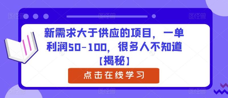 新需求大于供应的项目,一单-100,很多人不知道【揭秘】_免费分享网络创业,副业,信息差项目的老牌资源整合平台!金铲子项目