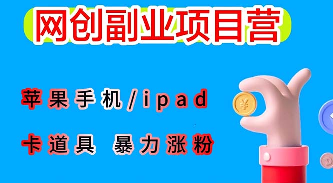 (6232期)最新利用苹果手机/ipad的ios系统,卡道具搬短视频,百分百过原创_免费分享网络创业,副业,信息差项目的老牌资源整合平台!金铲子项目