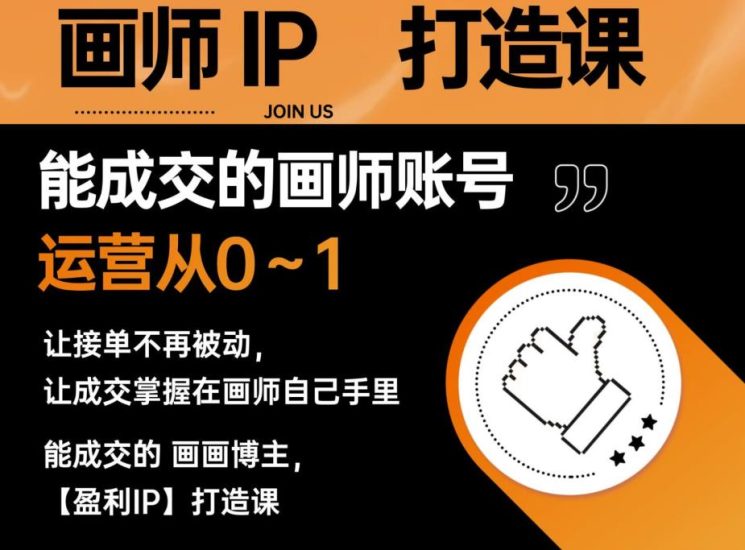 能成交的盈利画师IP打造课,画师账号运营从0~1,让接单不再被动,让成交掌握在画师自己手里_免费分享网络创业,副业,信息差项目的老牌资源整合平台!金铲子项目