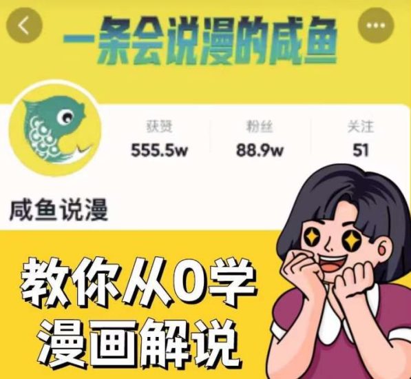 咸鱼说漫·教你从0学漫画解说：2个月时间涨粉8，多种模式，一条视频_免费分享网络创业,副业,信息差项目的老牌资源整合平台！金铲子项目