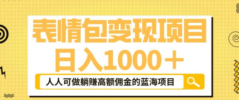 表情包普通人躺赚高额佣金的蓝海项目速度上车_免费分享网络创业,副业,信息差项目的老牌资源整合平台！金铲子项目