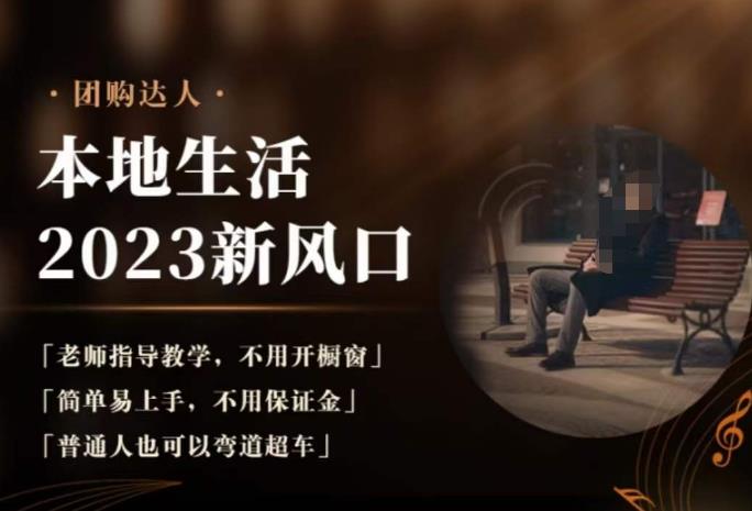 2023本地生活团购达人课程，简单易上手，不用保证金，普通人也可以弯道超车_免费分享网络创业,副业,信息差项目的老牌资源整合平台！金铲子项目