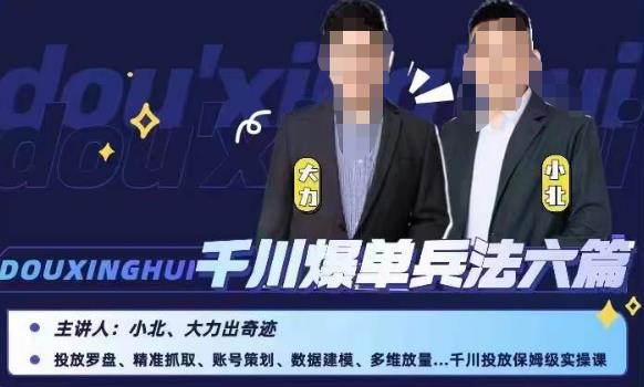 小北大力千川爆单兵法六篇,千川投放保姆级实操课_免费分享网络创业,副业,信息差项目的老牌资源整合平台!金铲子项目
