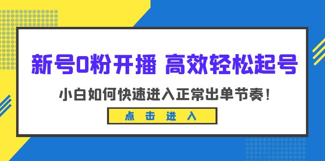 （6250期）新号0粉开播-高效起号：小白如何快速进入正常出单节奏（10节课）_免费分享网络创业,副业,信息差项目的老牌资源整合平台！金铲子项目