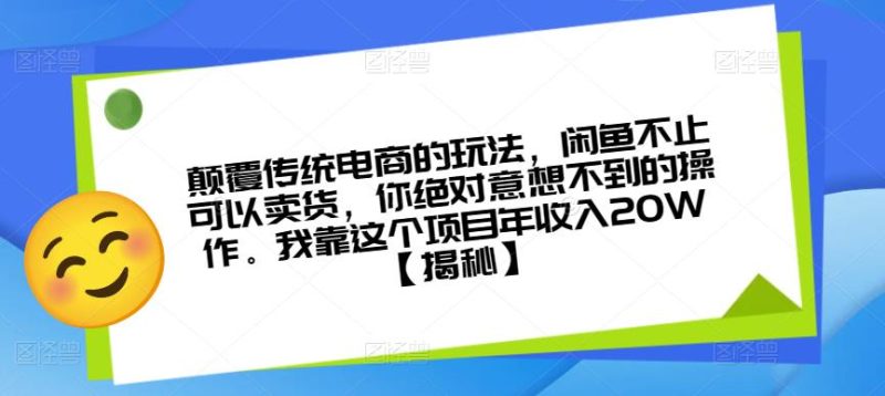 颠覆传统电商的玩法，闲鱼不止可以卖货，你意想不到的操作。我靠这个项目年【揭秘】_免费分享网络创业,副业,信息差项目的老牌资源整合平台！金铲子项目