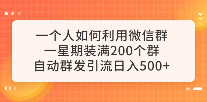 (6215期)一个人如何利用微信群自动群发引流,一星期装满200个群,_免费分享网络创业,副业,信息差项目的老牌资源整合平台!金铲子项目
