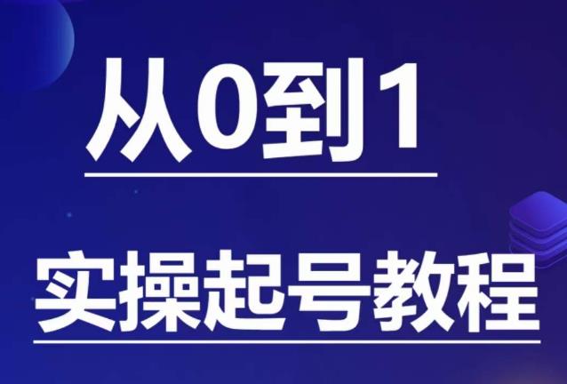 石野·小白起号实操教程,掌握各种起号的玩法技术,了解流量的核心_免费分享网络创业,副业,信息差项目的老牌资源整合平台!金铲子项目