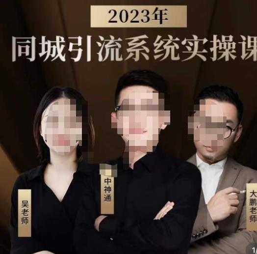 中神通·2023同城引流系统实操课,同城引流生意的底层逻辑_免费分享网络创业,副业,信息差项目的老牌资源整合平台!金铲子项目