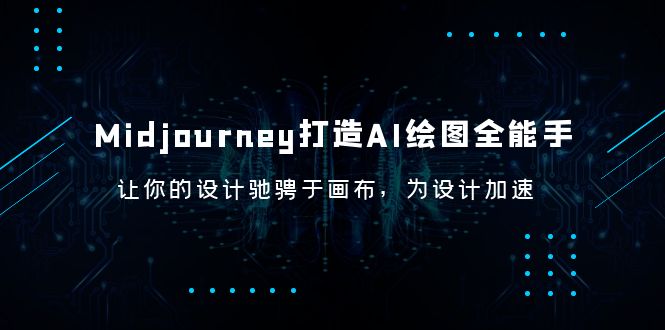 (6195期)Midjourney/打造AI-绘图全能手,让你的设计驰骋于画布,为设计加速_免费分享网络创业,副业,信息差项目的老牌资源整合平台!金铲子项目