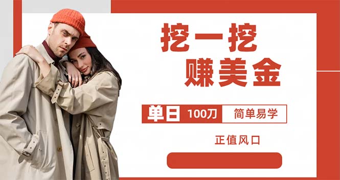 （6198期）外边收费5888的挖一挖项目，单日单窗口可挖出100米，全自动，可多开_免费分享网络创业,副业,信息差项目的老牌资源整合平台！金铲子项目