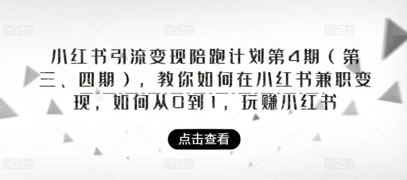 小红书引流陪跑计划|第4期(第三、四期),教你如何在小红书兼职,如何从0到1,玩赚小红书_免费分享网络创业,副业,信息差项目的老牌资源整合平台!金铲子项目