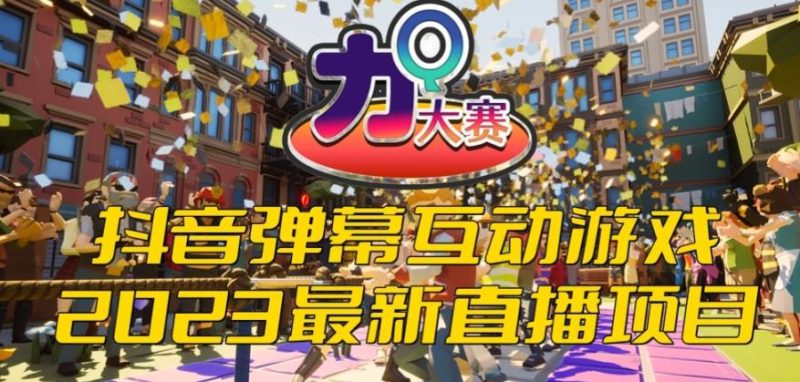 2023抖音最新最火爆弹幕互动游戏–力Q大赛【开播教程起号教程兔费对接报白等】_免费分享网络创业,副业,信息差项目的老牌资源整合平台!金铲子项目