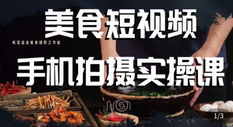 烁石·美食视频手机拍摄实操课，​美食摄影理论、手机拍摄相关设置、剪辑调色、布光原理等内容_免费分享网络创业,副业,信息差项目的老牌资源整合平台！金铲子项目