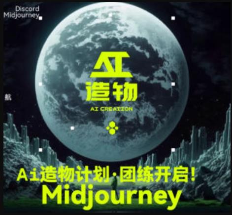 2023AI造物计划团练课第1期,积极拥抱新技术、新变革_免费分享网络创业,副业,信息差项目的老牌资源整合平台!金铲子项目