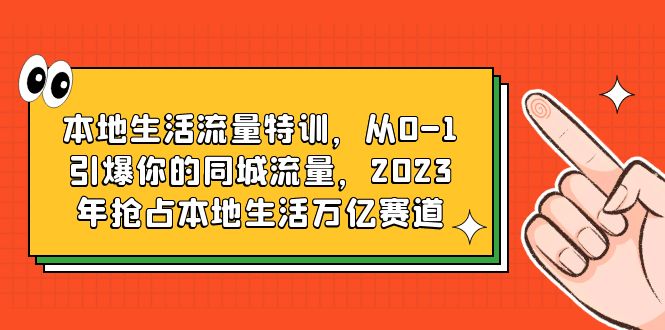 (6183期)本地生活流量特训,从0-1引爆你的同城流量,2023年抢占本地生活万亿赛道_免费分享网络创业,副业,信息差项目的老牌资源整合平台!金铲子项目