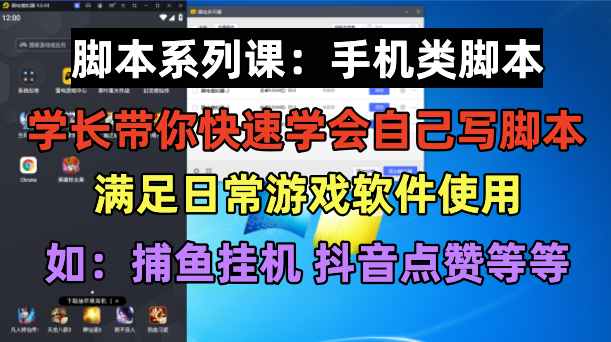 （6189期）学长脚本系列课：手机类脚本篇，学会自用或接单都很好_免费分享网络创业,副业,信息差项目的老牌资源整合平台！金铲子项目
