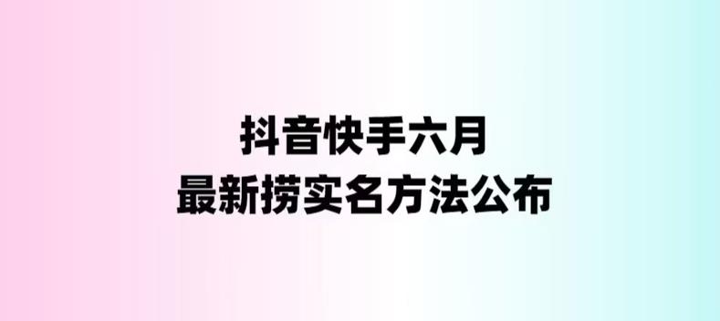 外面收费1800的最新快手抖音捞实名方法,会员自测【随时失效】_免费分享网络创业,副业,信息差项目的老牌资源整合平台!金铲子项目