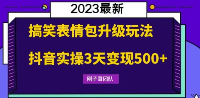 搞笑表情包升级玩法,简单操作,抖音实操3天_免费分享网络创业,副业,信息差项目的老牌资源整合平台!金铲子项目
