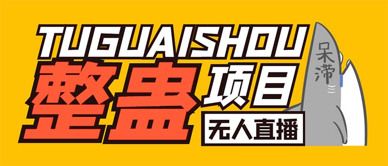 (6156期)外面卖1680抖音无人直播整蛊项目单机一天50-【辅助脚本详细教程】_免费分享网络创业,副业,信息差项目的老牌资源整合平台!金铲子项目