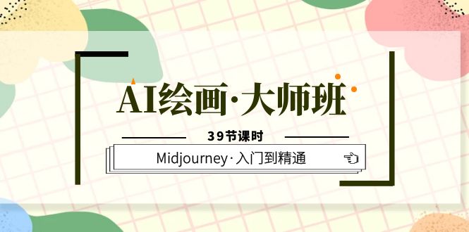 （6158期）AI绘画·大师班，Midjourney·入门到精通（39节课时）_免费分享网络创业,副业,信息差项目的老牌资源整合平台！金铲子项目