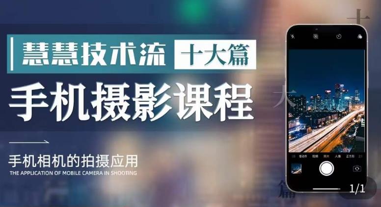 朱慧慧技术流手机摄影教学,了解手机拍摄技巧,能独立用手机拍摄有品质的短视频_免费分享网络创业,副业,信息差项目的老牌资源整合平台!金铲子项目