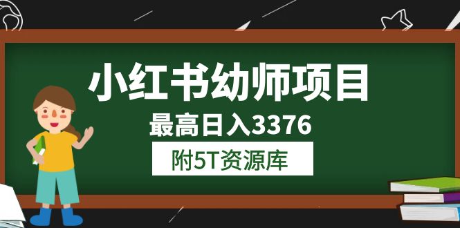 (6165期)小红书幼师项目(1.02.03.0)学员最高3376【更新23年6月】附5T资源库_免费分享网络创业,副业,信息差项目的老牌资源整合平台!金铲子项目