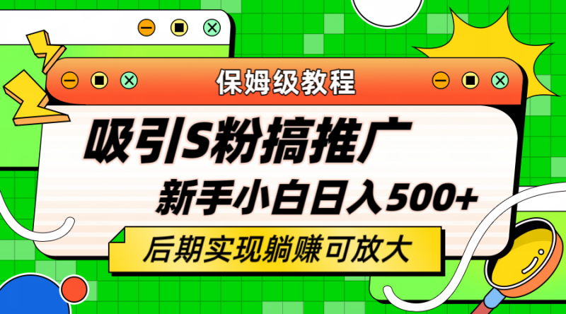 (6168期)引流老S批不怕S粉一毛不拔保姆级教程小白照样_免费分享网络创业,副业,信息差项目的老牌资源整合平台!金铲子项目
