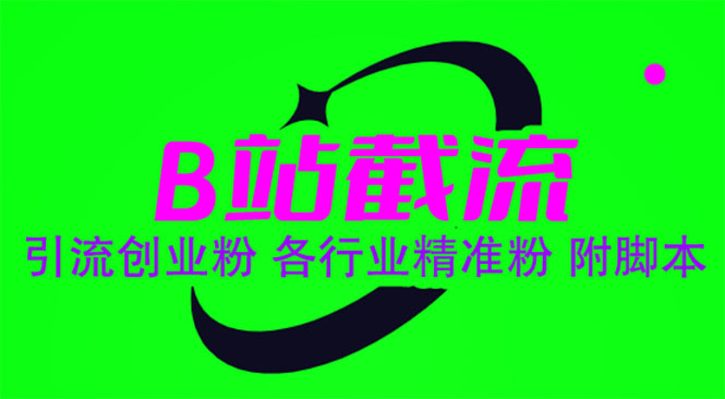 (6133期)B站截流引流创业粉各行业精准粉附脚本_免费分享网络创业,副业,信息差项目的老牌资源整合平台!金铲子项目