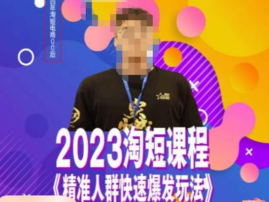 文涛·2023淘短精准人群快速爆发玩法，​快速高效自创视频及全店运营思维_免费分享网络创业,副业,信息差项目的老牌资源整合平台！金铲子项目