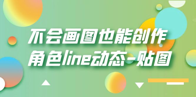 (6143期)不会画图也能创作角色line动态-贴图【画质高清】_免费分享网络创业,副业,信息差项目的老牌资源整合平台!金铲子项目